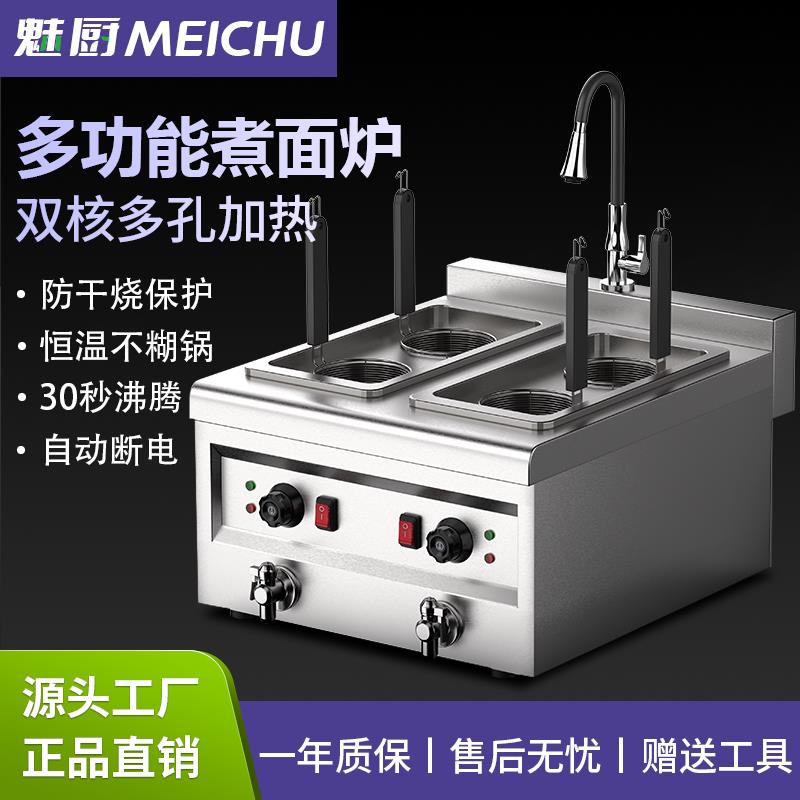 魅厨台式煮面炉商用电热全自动多功能汤粉炉冒菜炉煮饺锅煮粉机