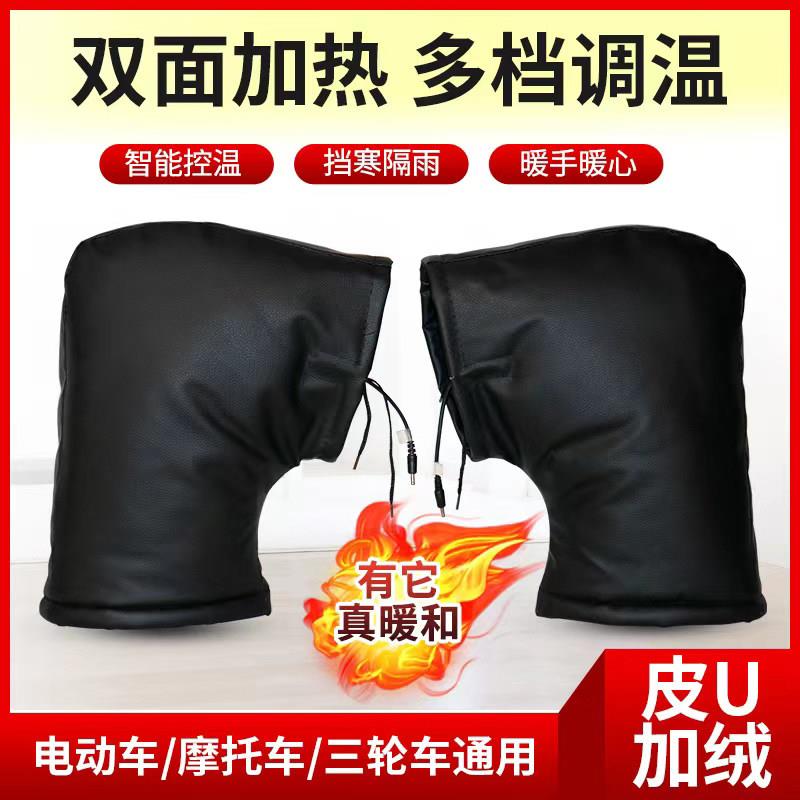 冬季电动车摩托车电热把套电加热棉把套发热手套手把护手皮革加厚