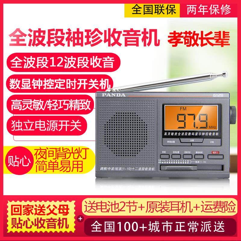 熊猫6128全波段半导体调频fm简单款老年收音机老人专用新款便携式