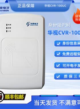 华视电子二三代身份读卡器CVR-100U/C证件阅读器医院建筑防疫登记