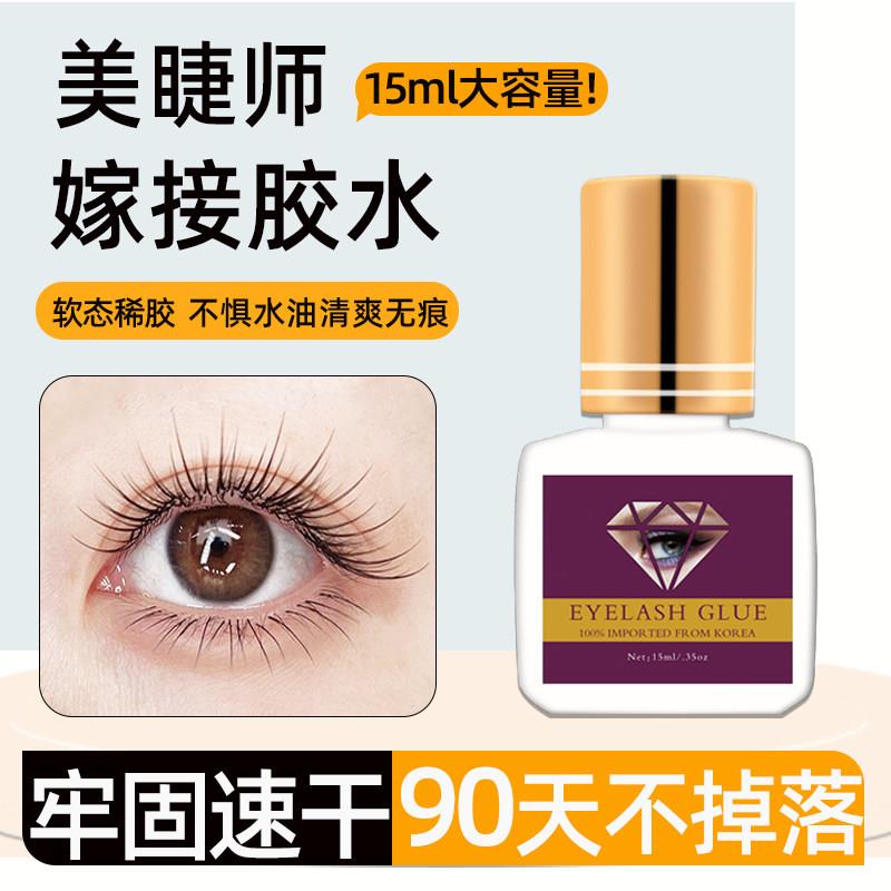 嫁接睫毛胶水美睫店牢固1秒速干美睫师胶水防敏速干韩国进口原料