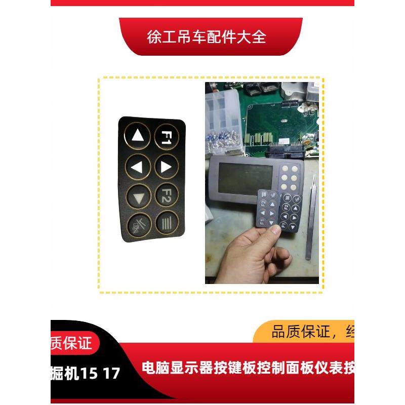 徐工挖掘机15 17 电脑显示器按键板控制面板仪表按键贴纸