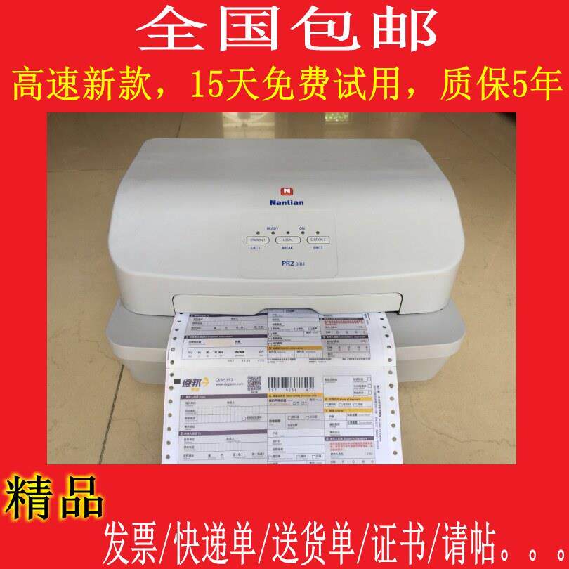 南天PR2PLUS快递单贺卡证书发专票送货单票据存折请帖点阵式印表