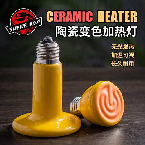 SuperRep变色陶瓷加热灯爬虫陆龟刺猬蜥蜴鹦鹉加温取暖灯温控保暖
