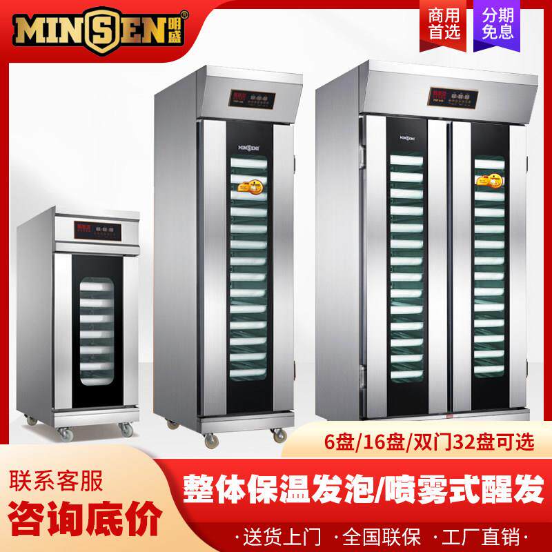 明盛16/32盘喷雾醒发箱智能电脑版蒸汽发酵箱自动面包馒头发酵柜