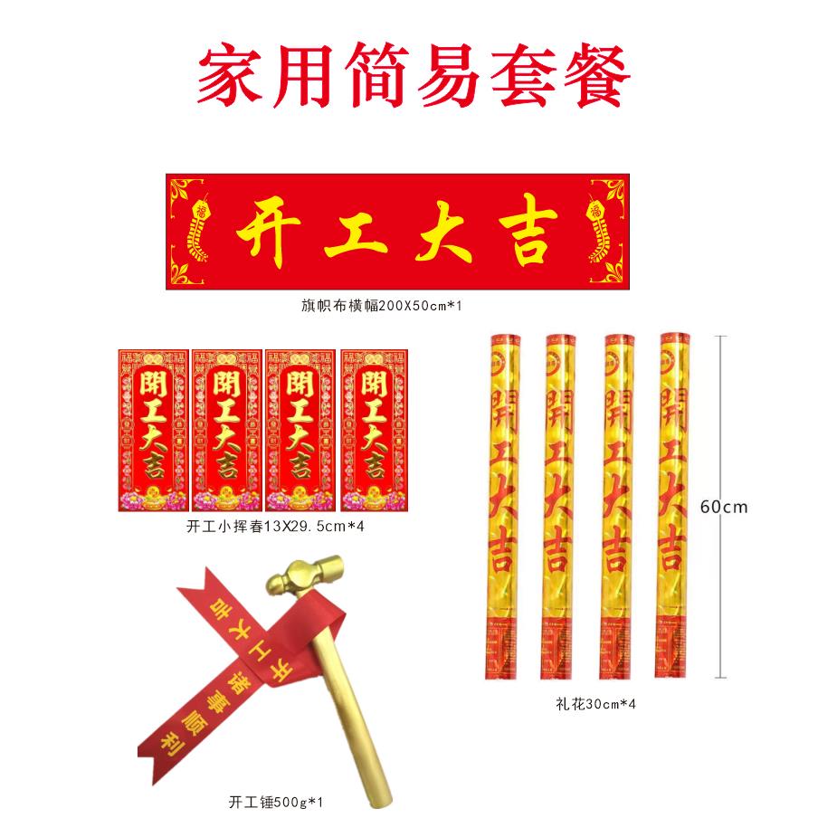 开工大吉仪式全套锤子金色锤装修用品新房贴纸横幅背景布对联套装