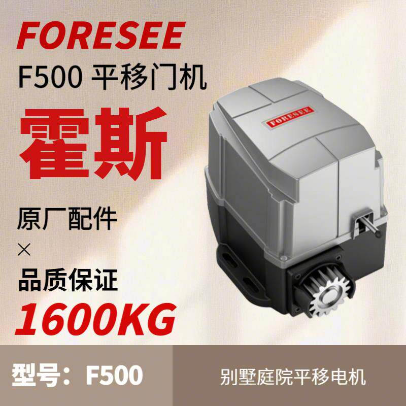 霍斯电动平移门电机 FORESEE 别墅庭院机 F500遥控自动双开开门器