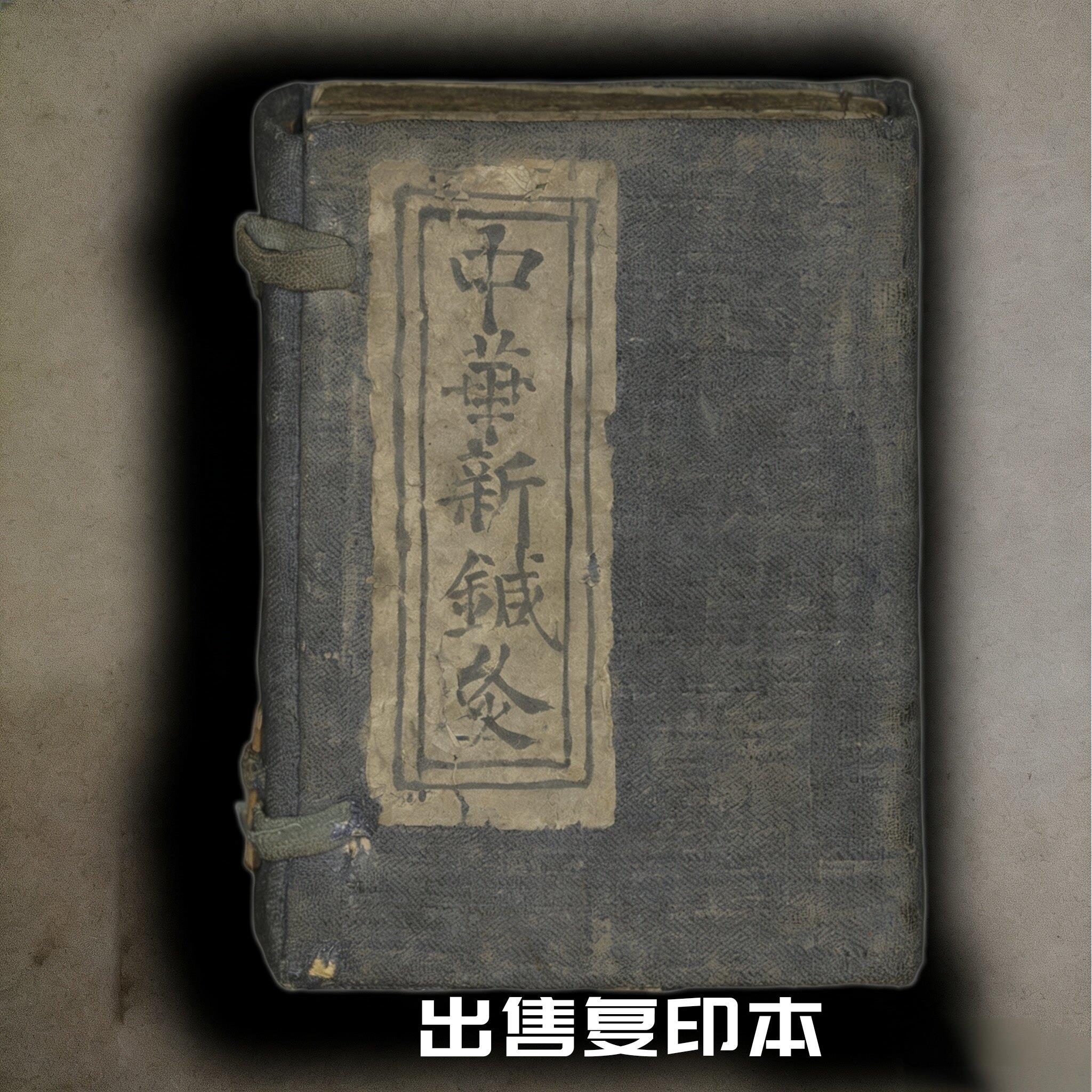 绝版古籍十三鬼穴奇经八脉《中华新针灸》出售影印本毛笔字帖