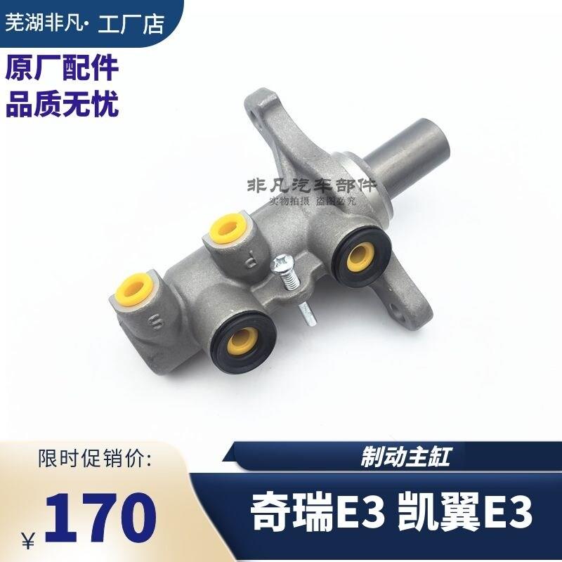 奇瑞E3 新老款凯翼E三制动总泵刹车总泵串联制动主缸助力器刹车泵