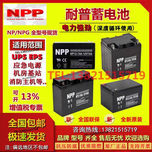 NPP耐普蓄电池NP12-7AH5A7.2H8A9H12V14AH17A18H20AH24AH26AH28AH