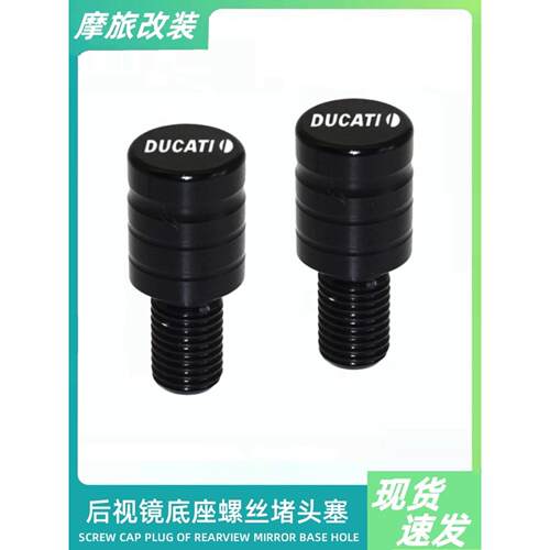 适用于杜卡迪街头霸王V4S怪物821 797 795 796后视镜支架插头螺丝