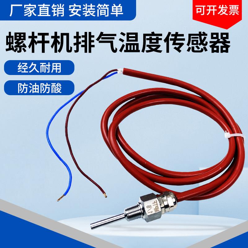 PTC140压力传感器感温探头PTC110螺杆压缩机排气探头温度传感器