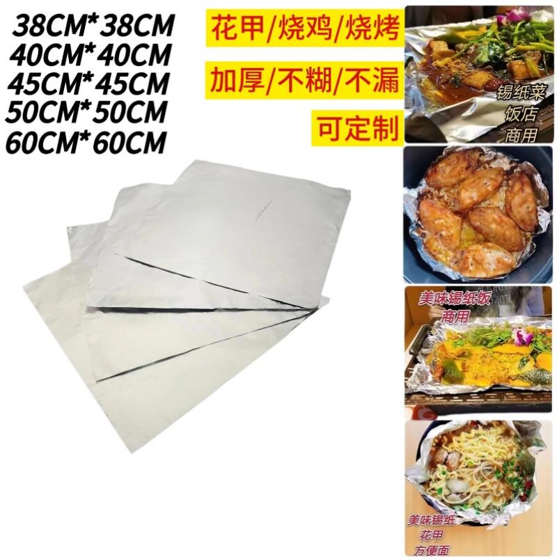 615开心花甲锡纸烧烤锡纸专用成张铝箔裁切好的锡纸613窑鸡叫花鸡