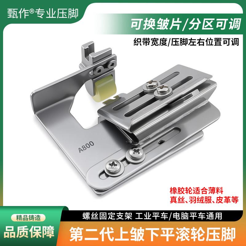 甄作平车新二代上皱下平滚轮打皱压脚打皱器上折下平可调双层打皱