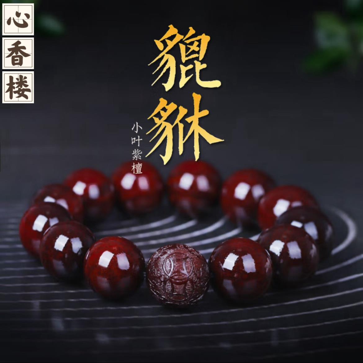 正宗印度小叶紫檀手串檀香木招财貔貅雕刻20男士文玩盘玩念珠