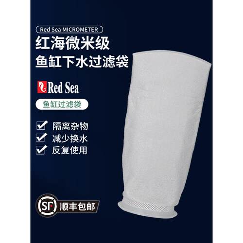 红海Reefer鱼缸专用下水过滤袋网袋高密淡海水底缸纤维过滤棉袋