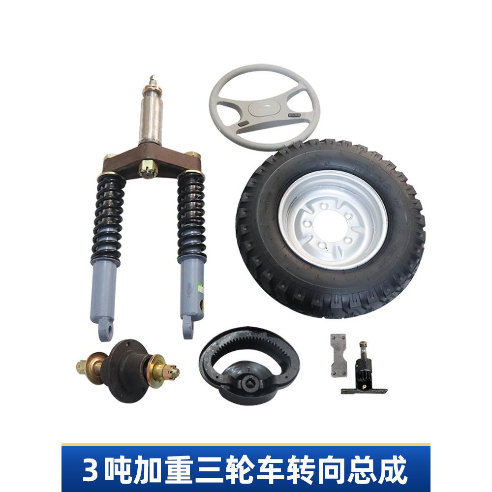 改良3吨电动三轮车前叉套件矿用车前轮转向组件加权减震器方向盘