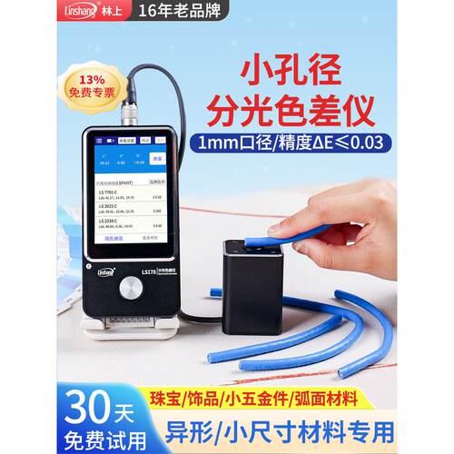 林尚光分色仪高精度色差检测器便携式色差仪涂料印刷色差测试仪