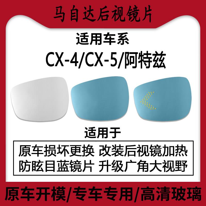 马自达CX4/CX5/阿特兹防眩目后视镜大视野蓝镜广角倒车反光镜片