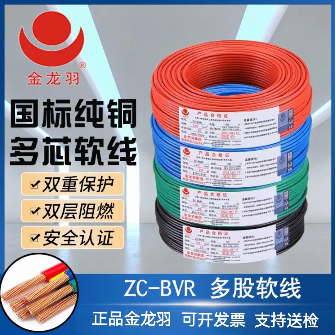 金龙羽ZC-BVR1.5/2.5/4/6平方国标无氧纯铜家装阻燃单芯多股软线