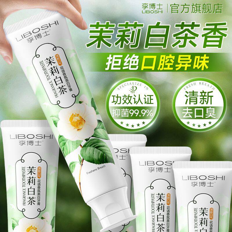 李博士茉莉白茶牙膏美白去黄去渍清新口气去除口臭亮白护龈牙膏
