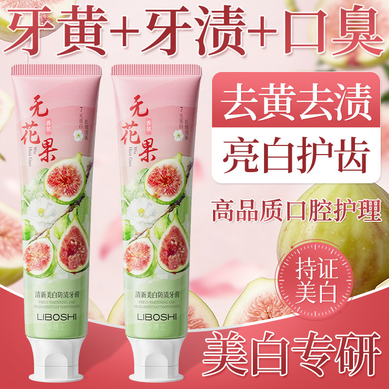 无花果美白牙膏去黄去渍抑菌除臭异味清新口气持久留香正品家庭装