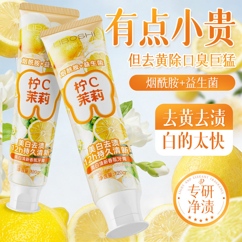 柠C茉莉牙膏美白去黄去渍清新去口气除异味持久清新留香正品学生