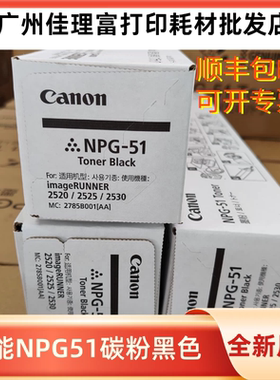 佳能NPG51原装碳粉 黑色墨粉盒 适用iR2520i 2525i 2530i复印机