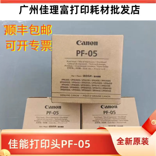 原装新佳能PF05绘图仪打印头