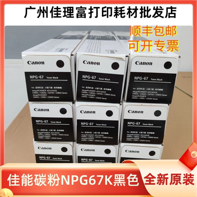 原装佳能NPG-67碳粉盒