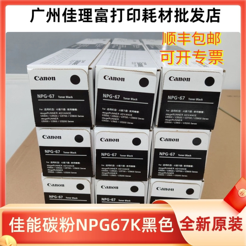 原装佳能NPG-67碳粉盒