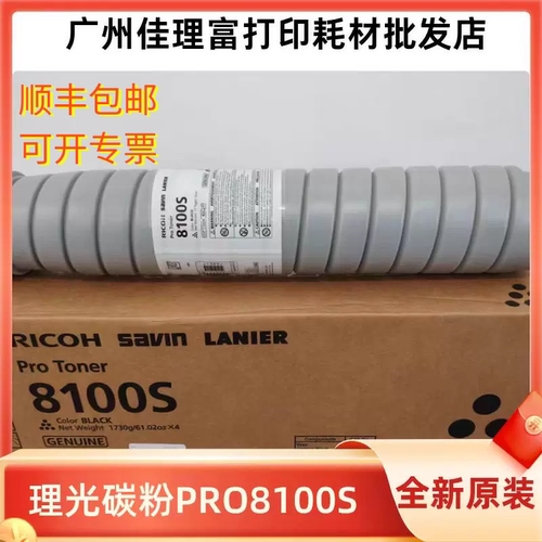全新原装理光碳粉适用8100S
