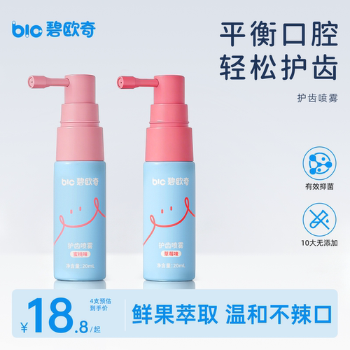 碧欧奇口腔喷雾护牙喷雾清洁护齿