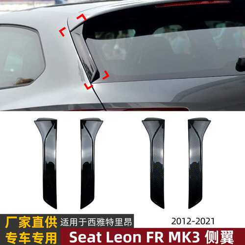 适用西雅特里昂Seat Leon FR MK3 12-21款侧翼尾翼扰流板外饰改装