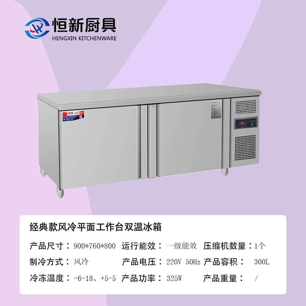 经典款风冷平面工作台单机双温冰箱冷柜