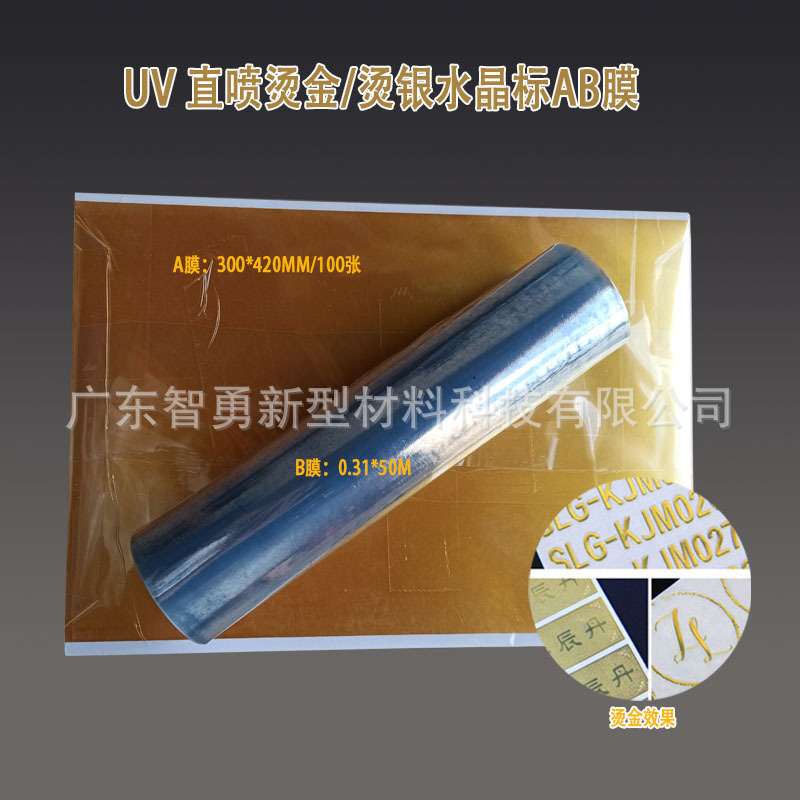 UV水晶标AB膜耗材 金色银色镭射彩色金箔烫金烫银转印贴卷材片材