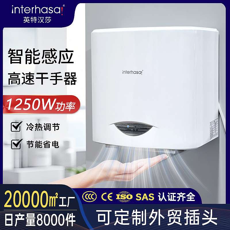 英特汉莎卫生间酒店宾馆高速干手器烘手器智能家用商用厂家