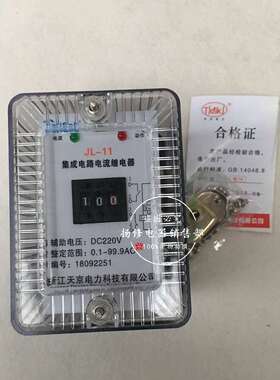 天京电力JL-13/11/12/21/23集成电路静态电流继电器220v继电器