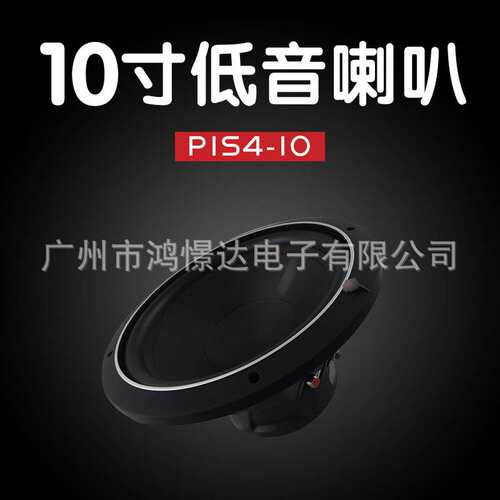 低音喇叭  P1S4-10 10寸汽车音响 低音喇叭 改装低音喇叭