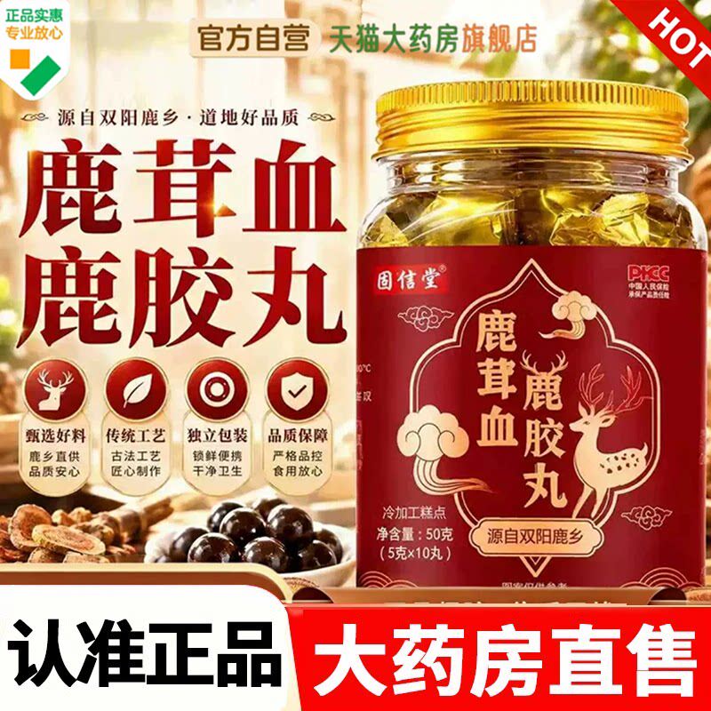 鹿茸血鹿胶丸官方旗舰店正品真材实料科学配比药房直售