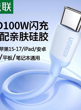 绿联双头TypeC数据线硅胶CtoC充电线PD100W快充5A短长适用苹果17手机iPhone16平板iPad三星华为安卓Mac笔记本