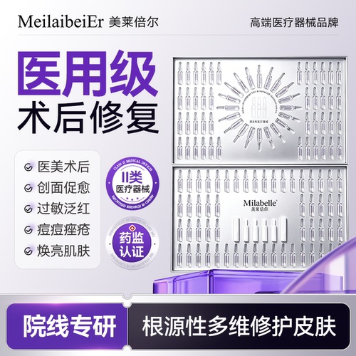 MeilaibeiEr美莱倍尔医用重组人源胶原蛋白敏感肌安瓶精华液B