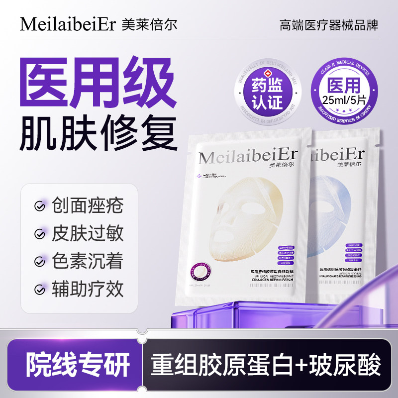 MeilaibeiEr医用重组胶原蛋白敏感肌修复敷料透明质酸钠舒缓补水A