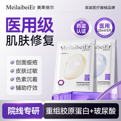 MeilaibeiEr医用重组胶原蛋白敏感肌修复敷料透明质酸钠舒缓补水B