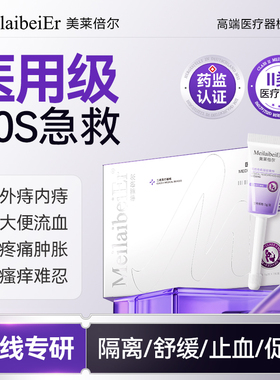 MeilaibeiEr美莱倍尔医用痔疮凝胶出血肛门坠胀内外混合痔专用D