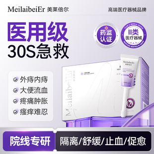 MeilaibeiEr美莱倍尔医用痔疮凝胶出血肛门坠胀内外混合痔专用A