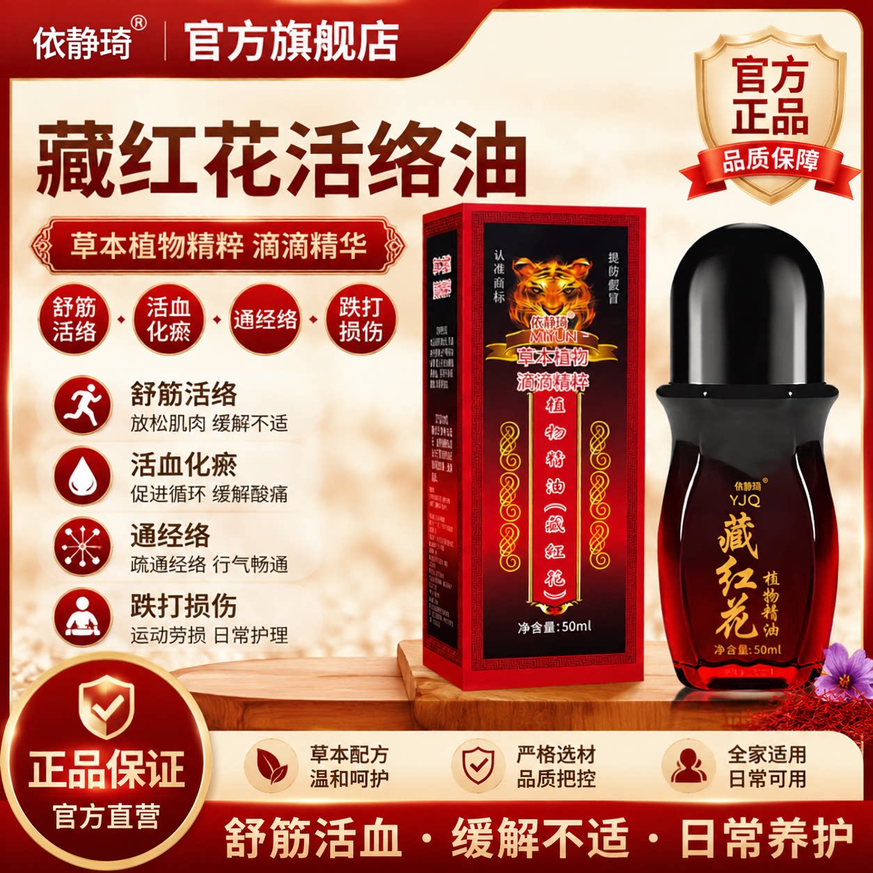 藏红花活络油舒筋活血化瘀通经络皮肤消毒护理（消）