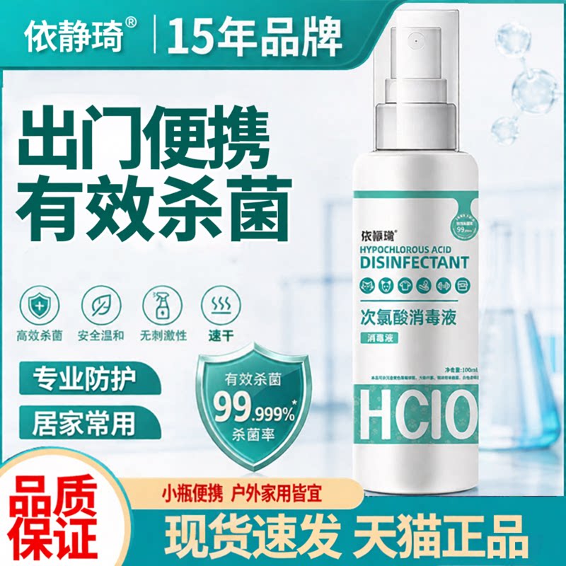次氯酸消毒喷雾家用杀菌含氯防疫母婴可用消毒水便携宠物消毒液图片
