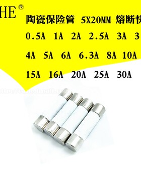 陶瓷保险管5*20熔断250V保险丝0.5 2A3 4A6 8A10A12 15A20A5X20MM