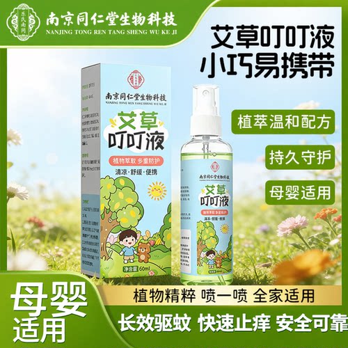 叮叮液花露水南京同仁堂家用儿童夏季户外便携艾草叮叮喷雾花露水
